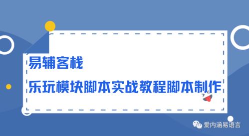 易輔客棧樂玩模塊腳本實戰教程 從入門到腳本開發
