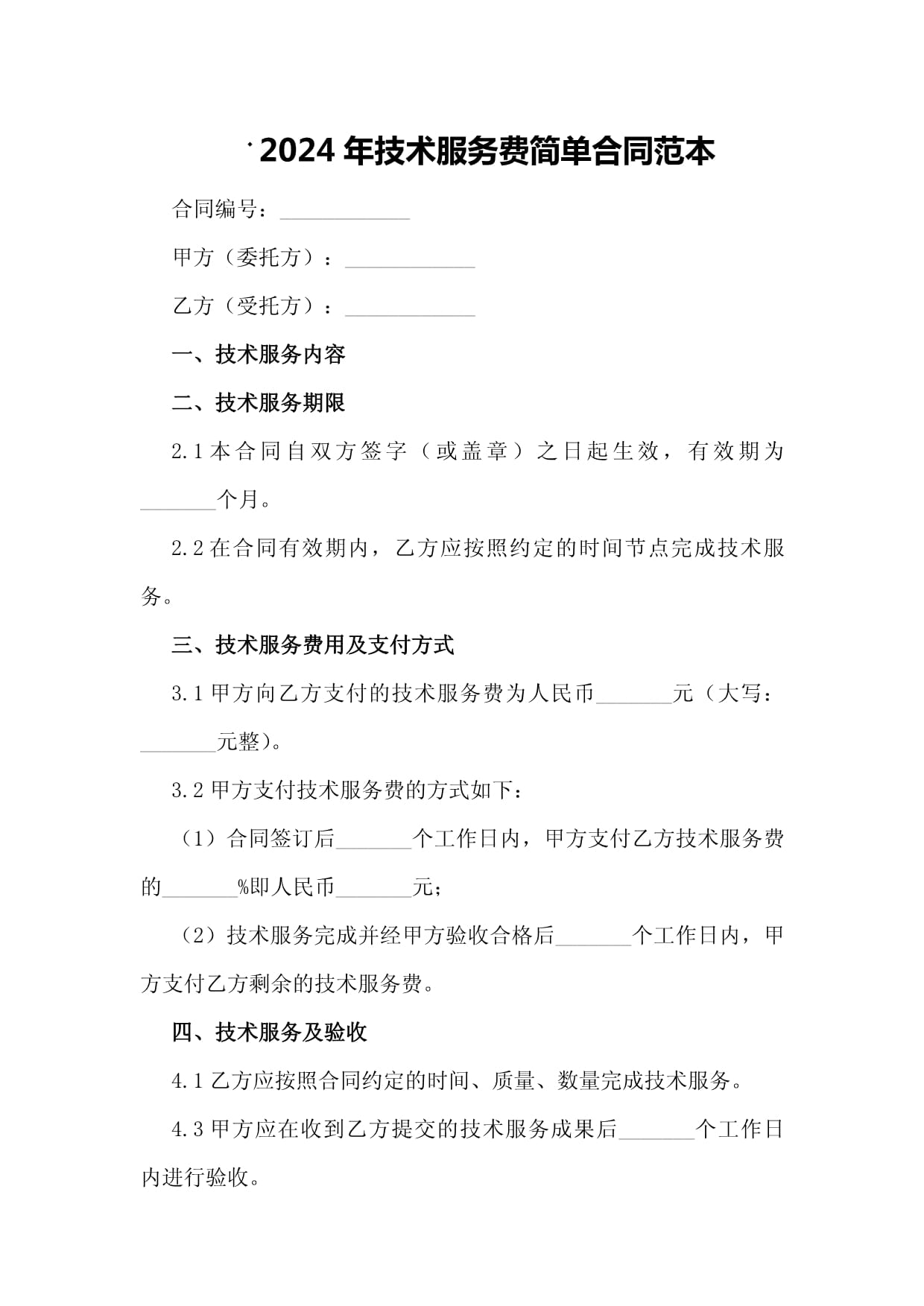 2024年技術(shù)服務(wù)費(fèi)簡(jiǎn)單合同范本（技術(shù)開(kāi)發(fā)類）